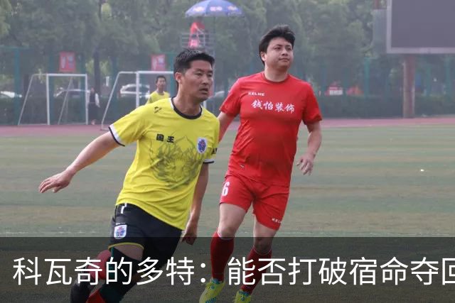 科瓦奇的多特：能否打破宿命夺回冠军？
